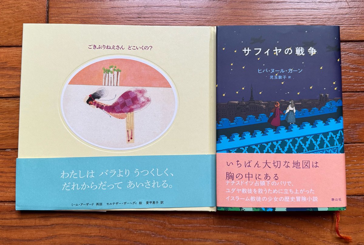 RitsukoSH's tweet photo. 共同通信での書評、今回はこの2冊😊

第二次大戦中にモスリムたちが行ったユダヤ人救出活動の史実をもとにした『サフィヤの戦争』
『ごきぶりねえさん、どこいくの？』は、なんとごきぶりを主人公にしたイランの昔話。「バラよりうつくしく、だれからだって、あいされる」ねえさんの旅をぜひ！ https://t.co/84f5CfNh2P