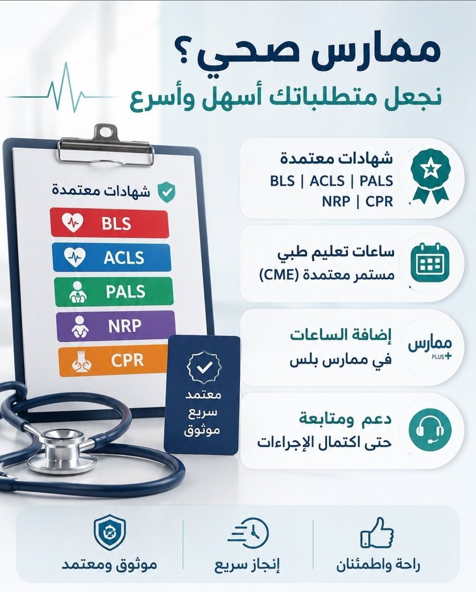 cademyResearchr's tweet photo. متوفر لدينا شهادة BLS و دورة ACLS و PALS و شهادة NRP و دورة ATLS و شهادة PHTLS و دورة CPR 

تجديد التصنيف المهني 
تجديد الرخصة المهنية 

ساعات تعليم طبي مستمر و تطوير مهني 
تجديد التسجيل و الترخيص المهني

ساعات ممارس CME 
تجديد الهيئة 

للتواصل: https://t.co/6lNfIFQmyw https://t.co/HHAJ4P0nUq