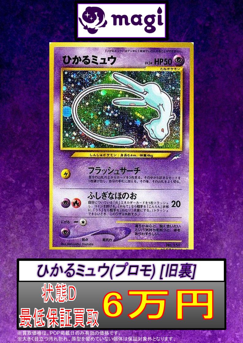 magiなんばマルイ店 ポケモンカード買取表】 ひかるミュウ 旧裏 プロモ