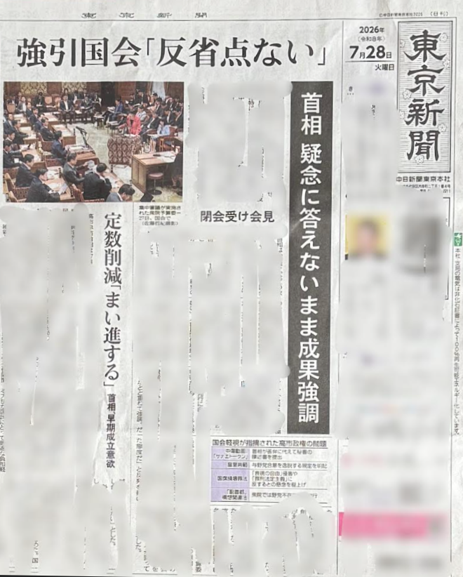 uchisaiwaichoTK's tweet photo. 昨夜の高市首相による記者会見を記事にするなら、見出しはまさに「強引国会『反省点ない』」に尽きる https://t.co/98oVCMT4OQ