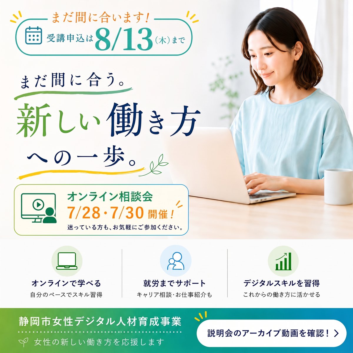 MAIA_Co_Ltd's tweet photo. 【申込み8/13まで延長】
MAIAが参画する「しずおか女性応援プログラム」が申込み受付中です。
🔸オンラインで学習可能
🔸テレワークなど多様な働き方を目指せる
🔸オンライン個別相談会の開催も決定

#静岡市 #女性支援 #テレワーク

詳細は特設サイトをご確認ください
https://t.co/z2d9M0xr5l https://t.co/Vcx3d4flny