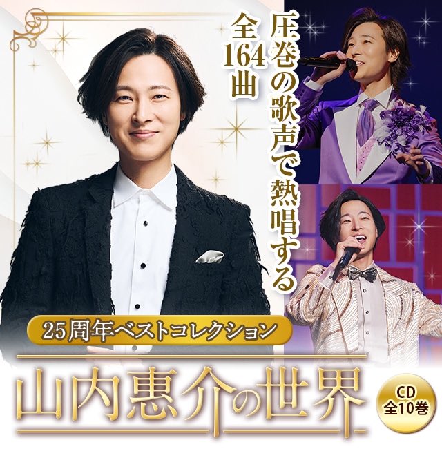 ucan_shop's tweet photo. 『山内惠介の世界』CD全10巻
オリジナル楽曲はもちろん、「みだれ髪」「北国の春」「舟唄」など、演歌の名曲カバーも贅沢に収録した全164曲。さらに、25周年記念コンサートの貴重なライブ音源を、本全集限定で収録！ユーキャンだけの、特別な全集です。 #山内惠介 #惠ちゃん
https://t.co/RG4awMvxzs https://t.co/EyhZGnzUcA