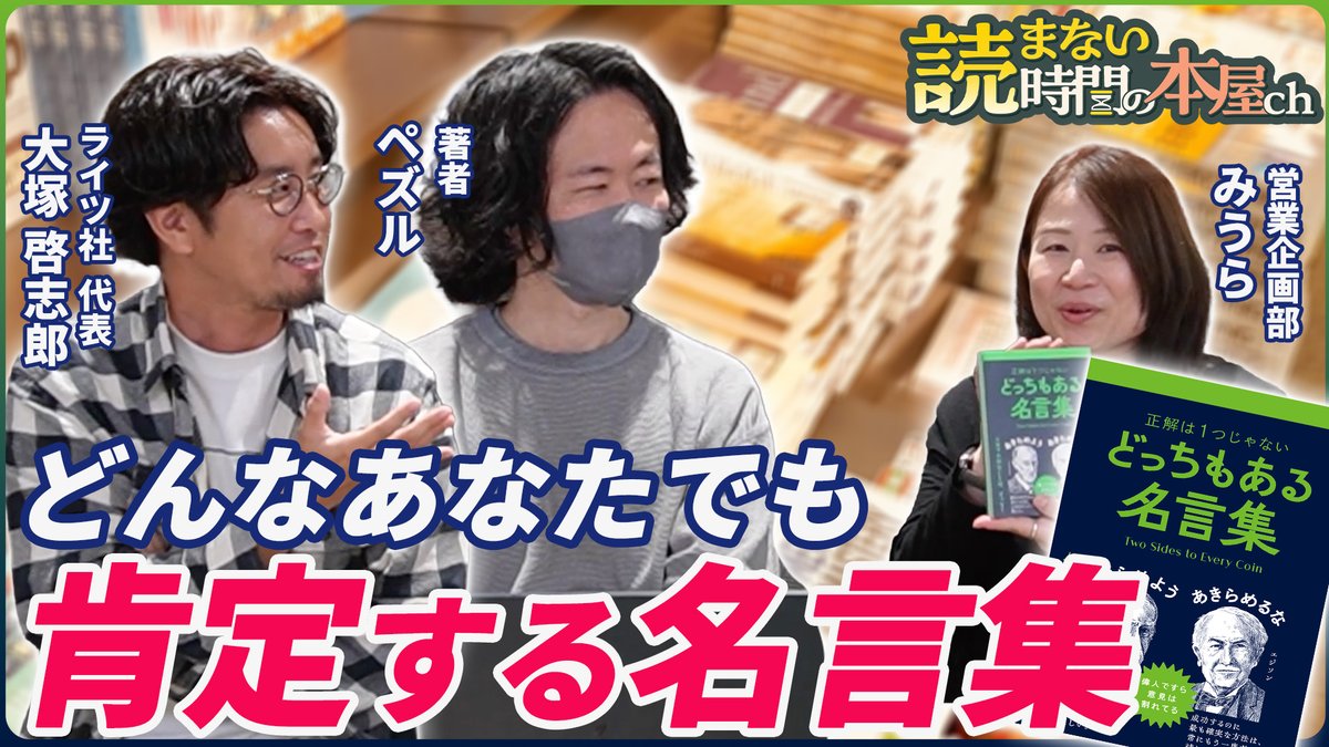 mj_youtubechan's tweet photo. 【裏側公開！】紆余曲折したデザイン案すべて見せます！

今回はいま大注目の書籍『どっちもある名言集』の著者・ペズルさんと、発行元であるライツ社の編集・大塚啓志郎さんをお迎えしました。  

あえて真逆とも言える2つの名言を並べた、まったく新しい「ことばの本」が誕生した舞台裏に迫ります。 https://t.co/KoWNXG4GWT