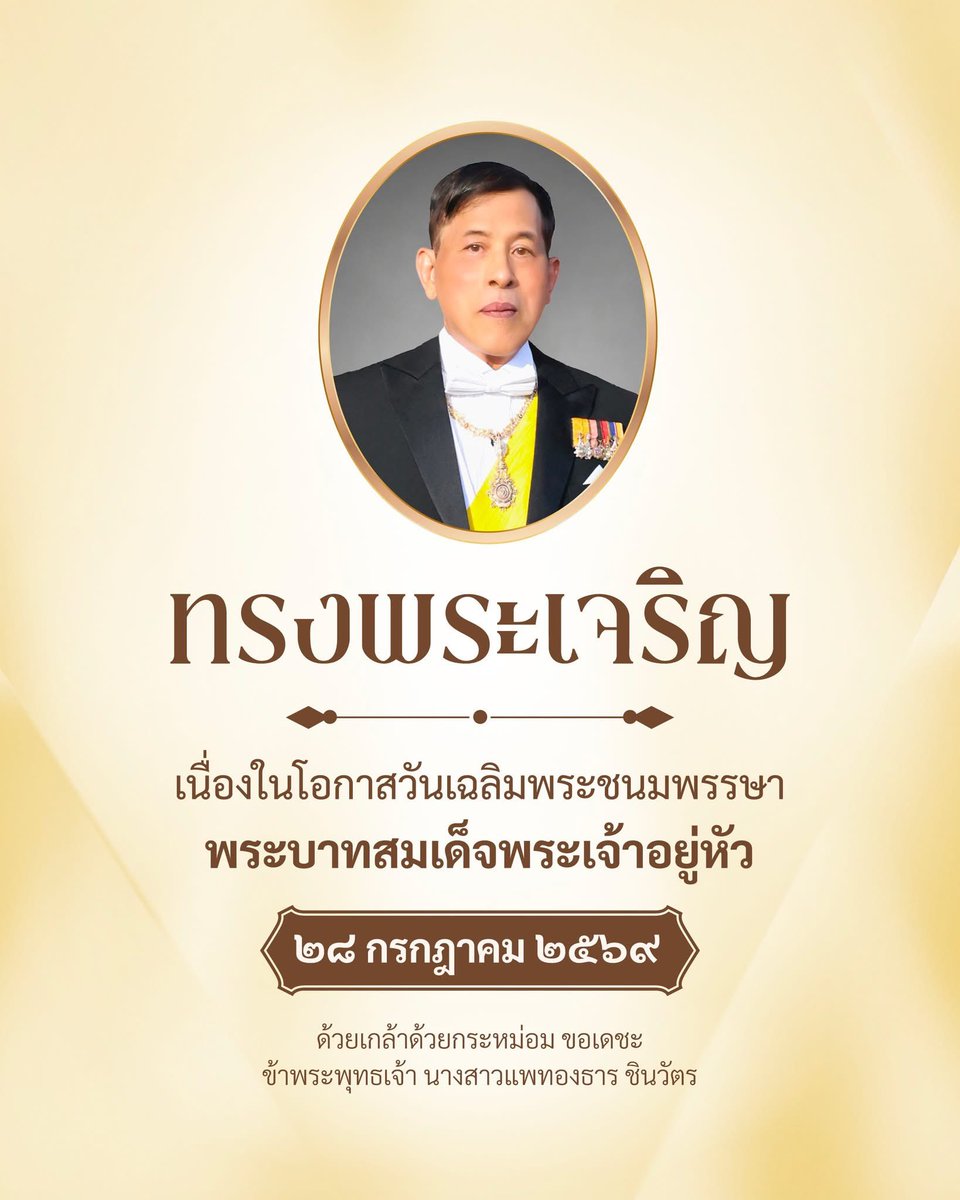 ingshin's tweet photo. ทรงพระเจริญ

เนื่องในโอกาสวันเฉลิมพระชนมพรรษา
พระบาทสมเด็จพระเจ้าอยู่หัว

๒๘ กรกฎาคม ๒๕๖๙

ด้วยเกล้าด้วยกระหม่อม ขอเดชะ
ข้าพระพุทธเจ้า นางสาวแพทองธาร ชินวัตร https://t.co/fRCP6giwgO