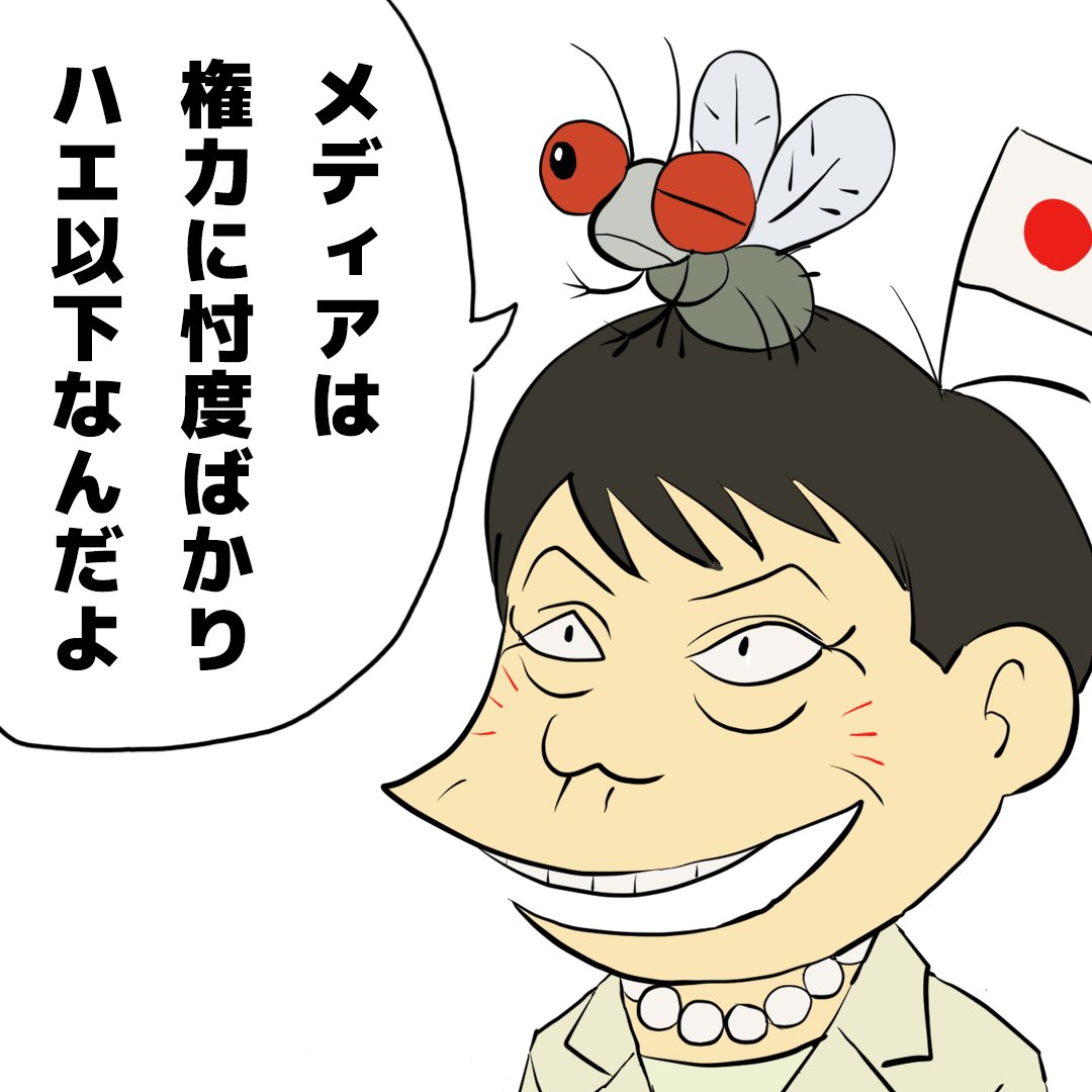 oyamada_maki's tweet photo. 忖度ばかりのメディアはハエ以下。 https://t.co/mis929wBkO