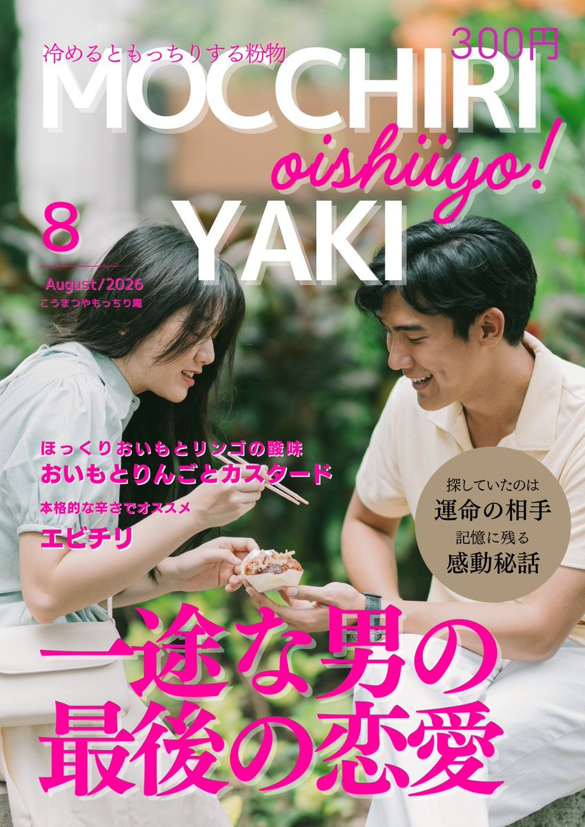 8/1(土) 古河花火大会でのもっちり焼のメニューは、 ・りんごとおいも