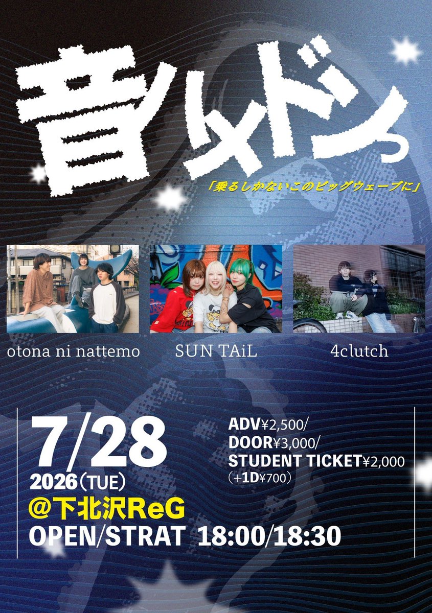 otohamedon's tweet photo. 【ついに本日】
2026/07/28(火) ＠下北沢ReG
OPEN 18:00 / START 18:30

音ハメドンっ~乗るしかないこのビッグウェーブに~

出演アーティスト(出演順)
SUN TAiL / 4clutch / otona ni nattemo

🎫チケットはこちら🎫
https://t.co/GnJw3ift8T
前売り ¥2,500
当日券 ¥3,000
学割　 ¥2,000
(+1D) https://t.co/1Zi1LUUVzR
