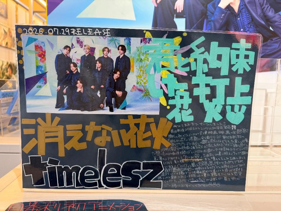 SHIBUYA_T_MUSIC's tweet photo. 【#timelesz】
ニューシングル『消えない花火』が本日入荷🎆
新体制timeleszのシングルとしては初のポップバラード💖
シブツタ地下2Fでは発売を記念して、特大ビジュアル展示開催中👀✨
展示期間：8月3日(月)まで
#timelesz_消えない花火　#タイムレス https://t.co/34cj7EAr47