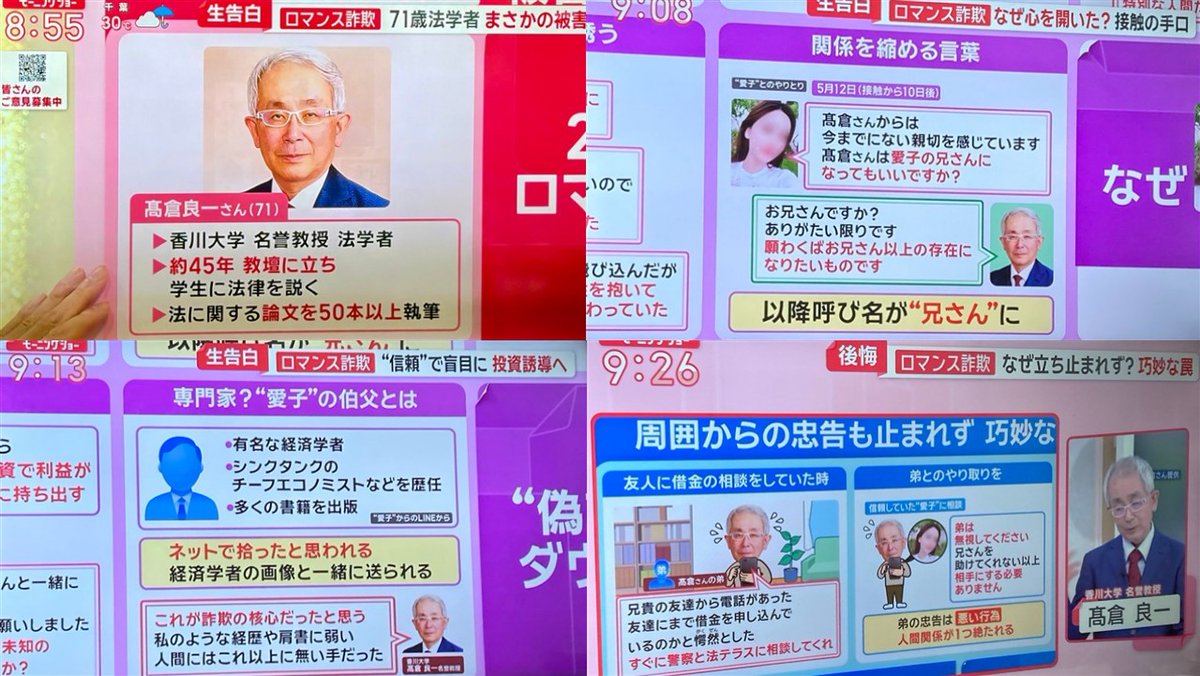 sirabete's tweet photo. 【話題】ロマンス詐欺被害に遭った香川大学・高倉良一名誉教授（71）が「モーニングショー」に生出演📺
↓
Facebookで37歳女性を名乗る人物と知り合う
↓
「同志」と信じ、知り合って11日で投資話を受け入れる
↓
5カ月で900万円超を送金…友人から350万円を借り、マンションまで売却
↓
写真を検索して詐欺だと判明
↓
ネットでは「勇気ある告白」「なぜ信じた？」「被害者を責めるべきではない」など賛否が噴出し大きな話題に。
