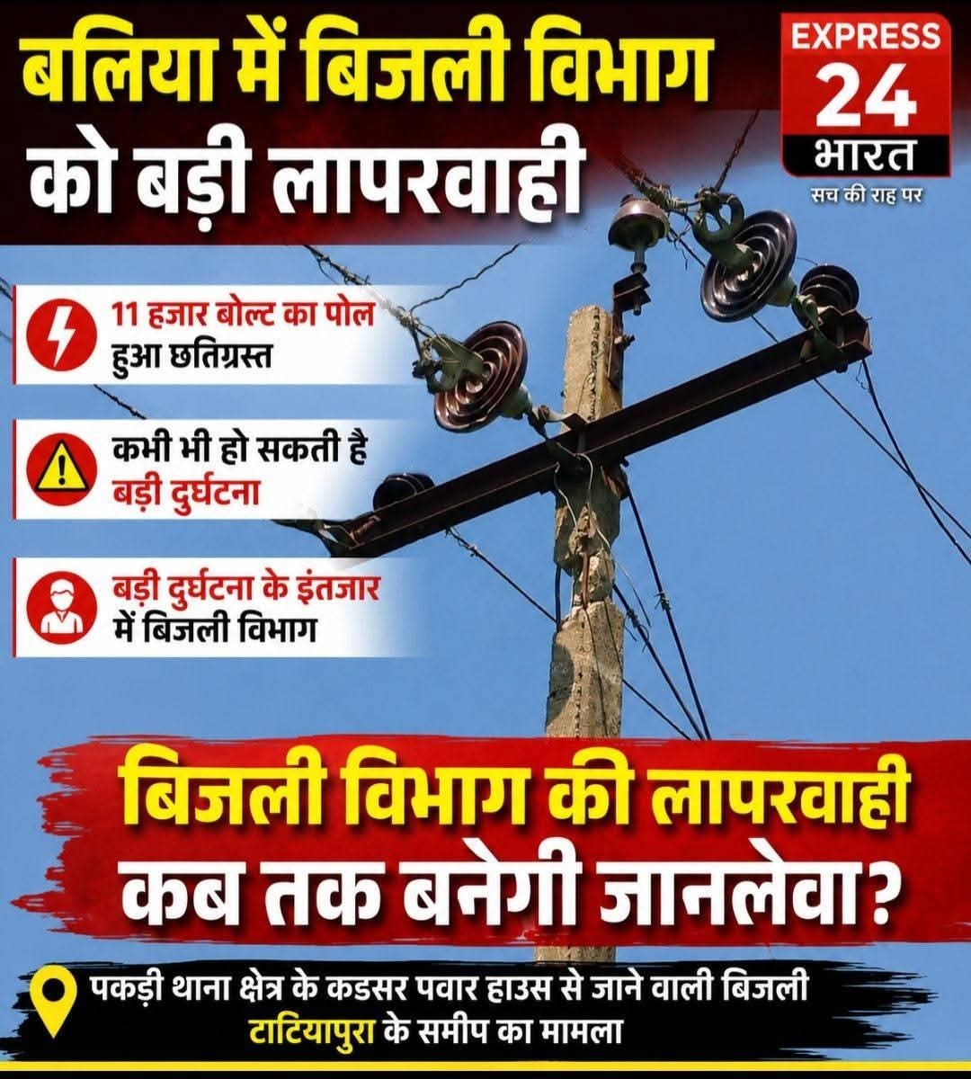 PramodVerm78054's tweet photo. विधुत उपकेंद्र कड़सर पूर फिडर के अन्तर्गत 
ये मेरे घर के पीछे का खंभा है बारिश का मौसम है और 
कई शिकायत की गई है बार बार शिकायत के बावजूद ये खंभा बदला नहीं गया है महोदय समस्या का समाधान किया जाऐ! @aksharmaBharat @AKSharmaOffice @mduppcl @PuVVNLHQ @puvvnlballia @UPPCLLKO https://t.co/oMPaMvrkaj