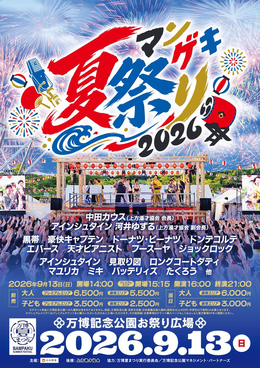 🏮🏮🏮🏮🏮🏮🏮🏮🏮🏮🏮🏮 9月13日(日) 16:00開演 🎆マンゲキ夏祭り