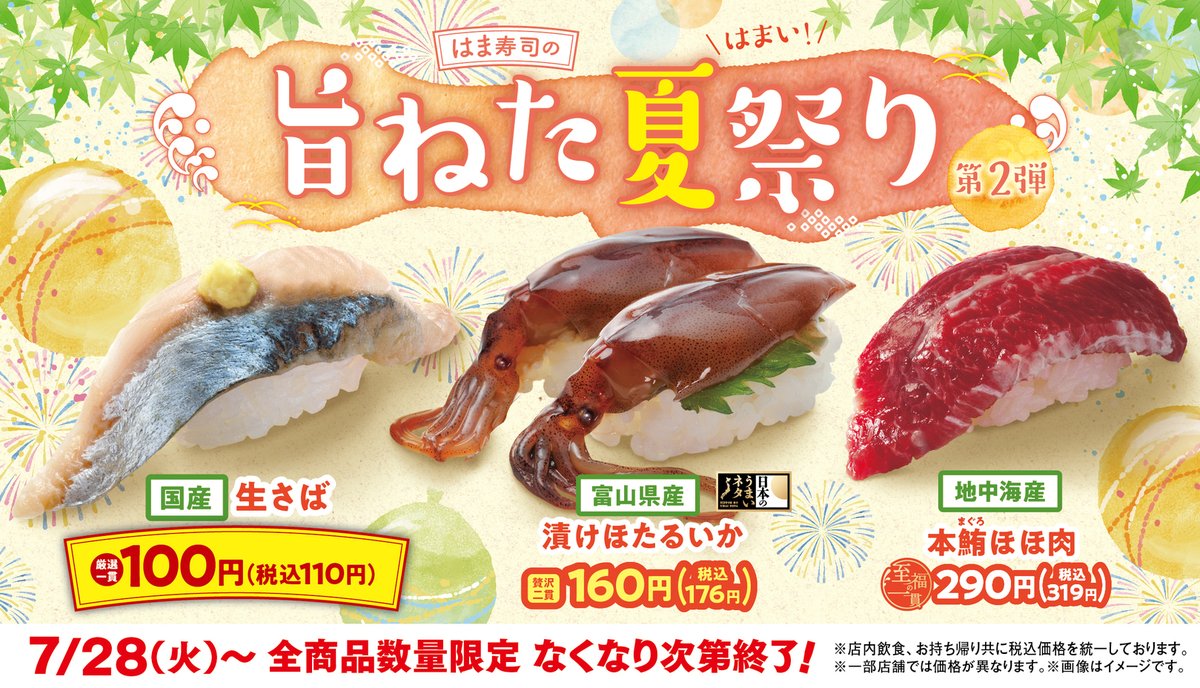 hamasushi_jp's tweet photo. ⊹₊✧「はま寿司の旨ねた夏祭り 第2弾」開催🎉✧₊⊹

🐟国産 生さば
🦑富山県産 漬けほたるいか
🐟地中海産 本鮪ほほ肉
などを販売‼🎆

ぜひお近くのはま寿司でお楽しみください❣😋
#はま寿司 https://t.co/WkhhF0XxwC