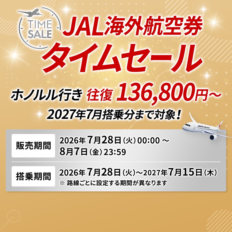 JAL_Official_jp's tweet photo. ⏰＝＝＝＝＝＝＝＝＝✨
　　 JAL海外航空券
   タイムセール 開催中‼️
✨＝＝＝＝＝＝＝＝＝⏰

例えば💡
燃油サーチャージ込みで…

✈️ホノルル線
往復1⃣3⃣6⃣,8⃣0⃣0⃣円～

✈️台北線
往復6⃣1⃣,0⃣0⃣0⃣円～

✈️ホーチミン線
往復6⃣9⃣,0⃣0⃣0⃣円～

2027年7月搭乗分まで対象！😉

👇詳細👇