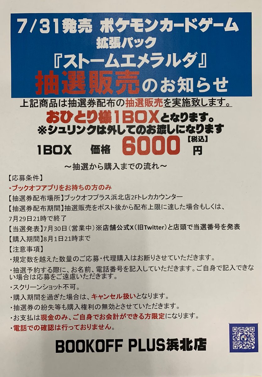 BOHAMAKITA's tweet photo. ⭕️⭕️ポケカ抽選予約のお知らせ⭕️⭕️

7/31発売 
ポケモンカード
『ストームエメラルダ』の抽選販売の受付を開始します！

⚠️アプリ必須
⚠️シュリンクを外してお渡し
⚠️現金払いのみ

⚠️応募詳細は添付のご確認お願い致します⬇️
※電話でのお問い合わせはお答えしておりません

#ブックオフ　
#浜北 https://t.co/aryjCY1CFO
