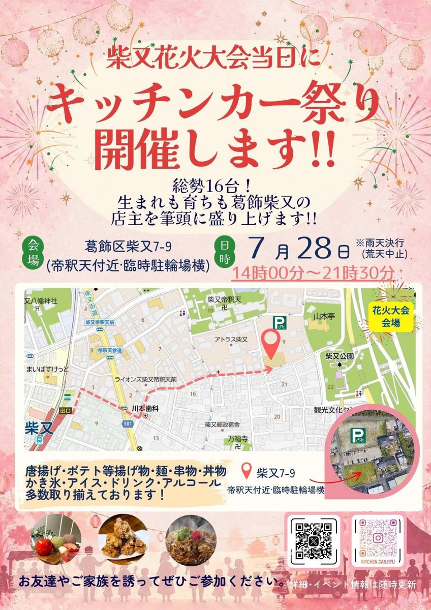 ryu_menya's tweet photo. おはようございます！

本日
7月28日(火)
14時～21時30分まで
葛飾納涼花火大会付近にてキッチンカーのお祭りがあります。

今年もたくさんのキッチンカー様が集まりますので是非とも足をお運びください！！

#花火
#葛飾納涼花火大会
#キッチンカー https://t.co/iJWffngqHF