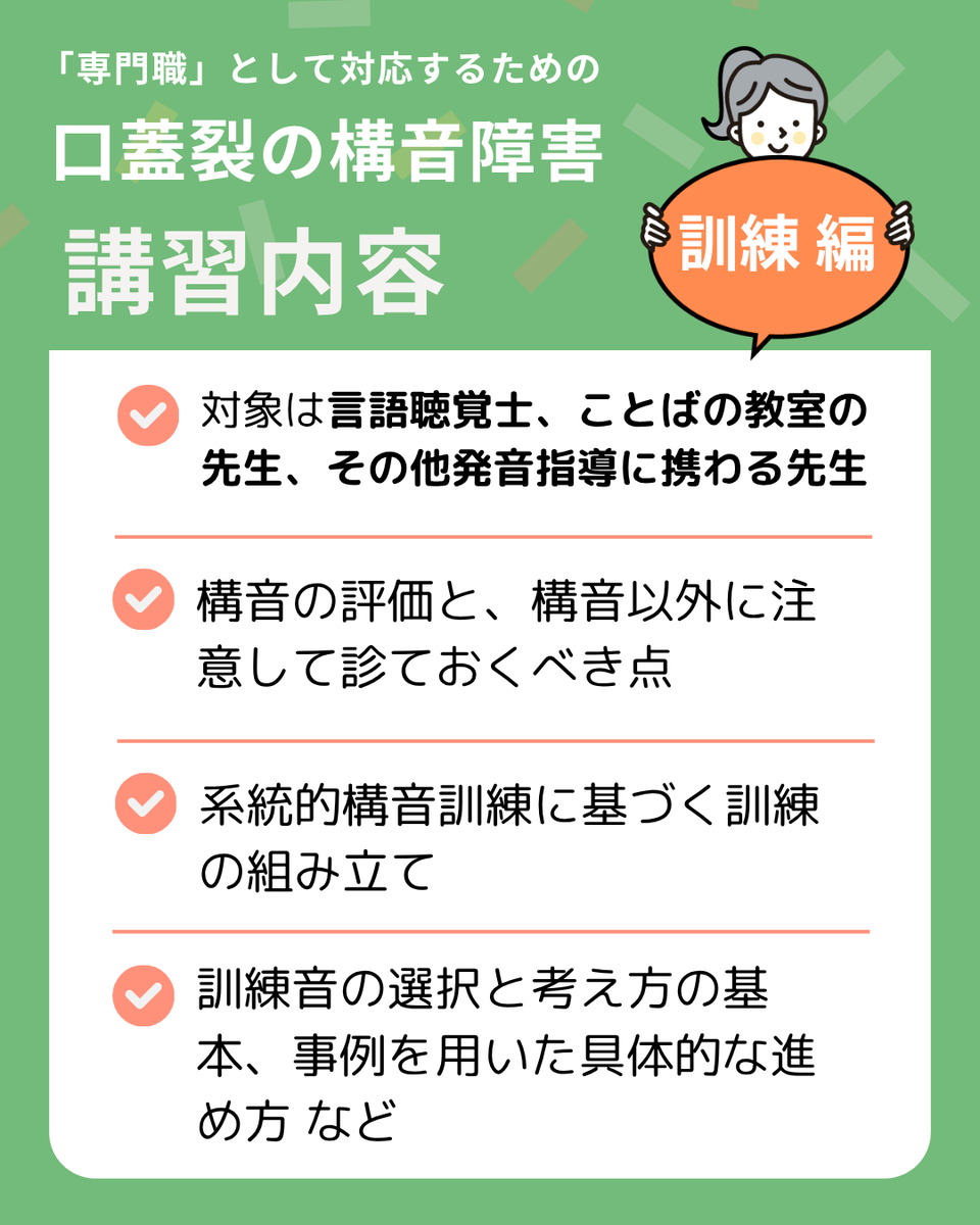 kotoba_support's tweet photo. 口蓋裂の構音障害　基礎編／訓練編　8月22日開催です。

基礎編は、
口蓋裂の方からのお問い合わせがあった時に慌てないため、また病気を見落とさないために、お子さんの育ちに関わる保健師、保育士など、たくさんの専門職の方に聞いていただきたい講座となっています。
https://t.co/b2WCJDL8ix　↓ https://t.co/iN6ZnhOYp1