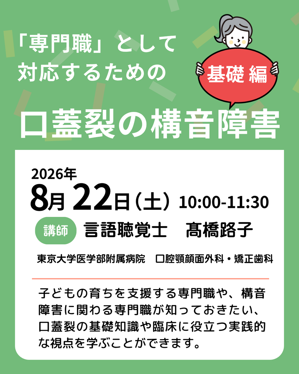 kotoba_support's tweet photo. 口蓋裂の構音障害　基礎編／訓練編　8月22日開催です。

基礎編は、
口蓋裂の方からのお問い合わせがあった時に慌てないため、また病気を見落とさないために、お子さんの育ちに関わる保健師、保育士など、たくさんの専門職の方に聞いていただきたい講座となっています。
https://t.co/b2WCJDL8ix　↓ https://t.co/iN6ZnhOYp1