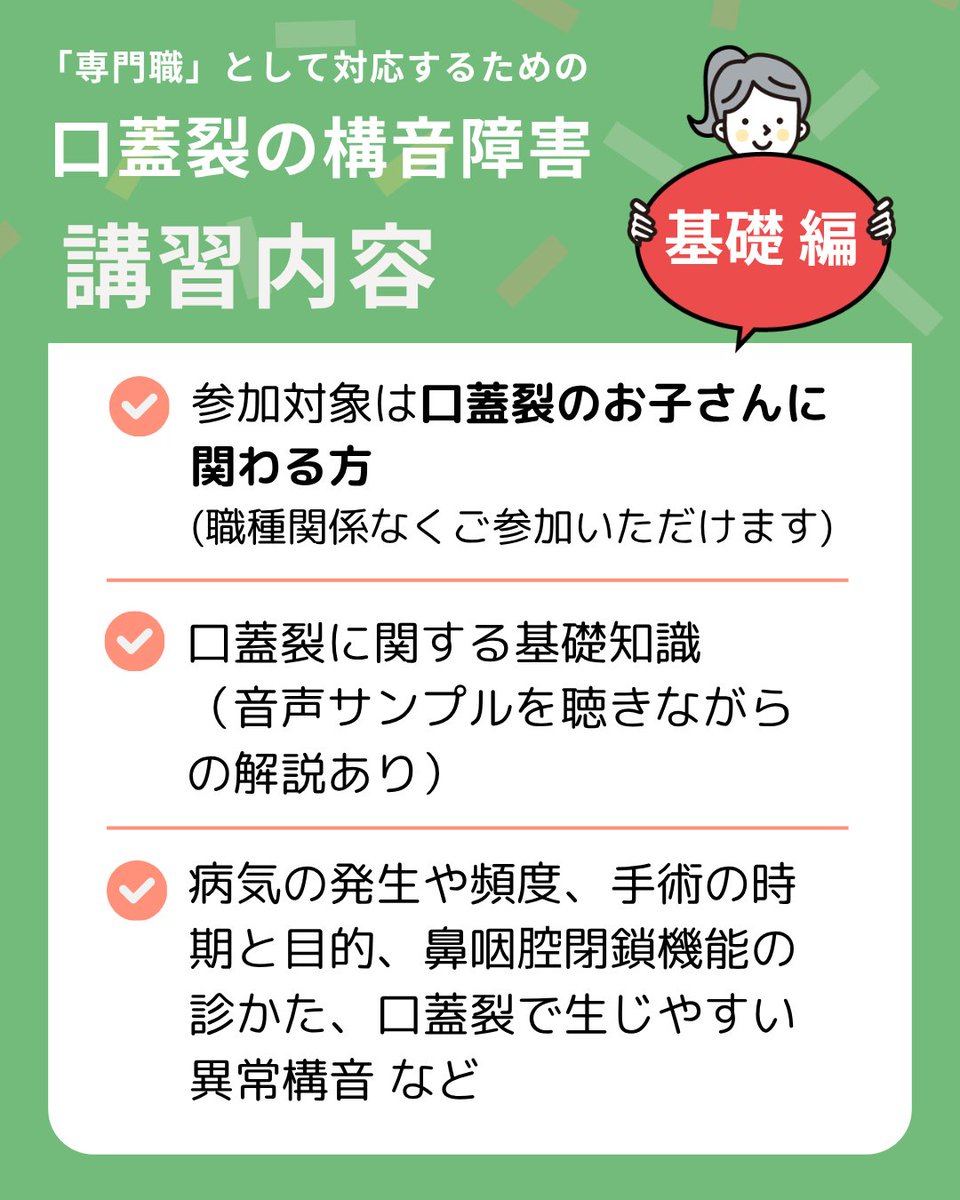 kotoba_support's tweet photo. 口蓋裂の構音障害　基礎編／訓練編　8月22日開催です。

基礎編は、
口蓋裂の方からのお問い合わせがあった時に慌てないため、また病気を見落とさないために、お子さんの育ちに関わる保健師、保育士など、たくさんの専門職の方に聞いていただきたい講座となっています。
https://t.co/b2WCJDL8ix　↓ https://t.co/iN6ZnhOYp1