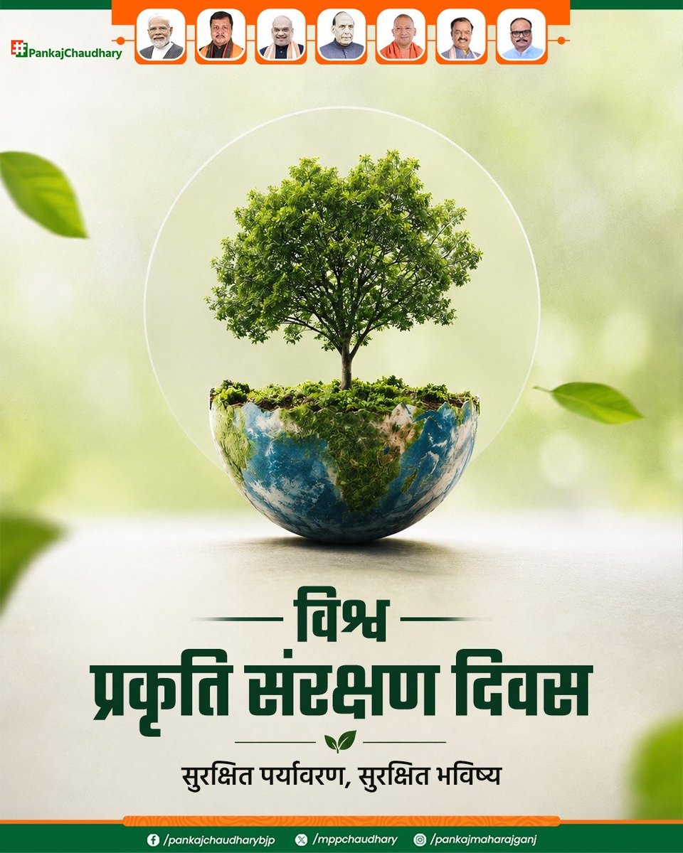 mppchaudhary's tweet photo. विश्व प्रकृति संरक्षण दिवस हमें यह संदेश देता है कि प्रकृति की रक्षा ही मानवता की सबसे बड़ी सुरक्षा है।

आइए, प्रकृति संरक्षण का संकल्प लेकर पर्यावरण संतुलन और हरित भविष्य की दिशा में सार्थक कदम बढ़ाएं। 

#विश्व_प्रकृति_संरक्षण_दिवस
#WorldNatureConservationDay https://t.co/wLRfRMAyzY