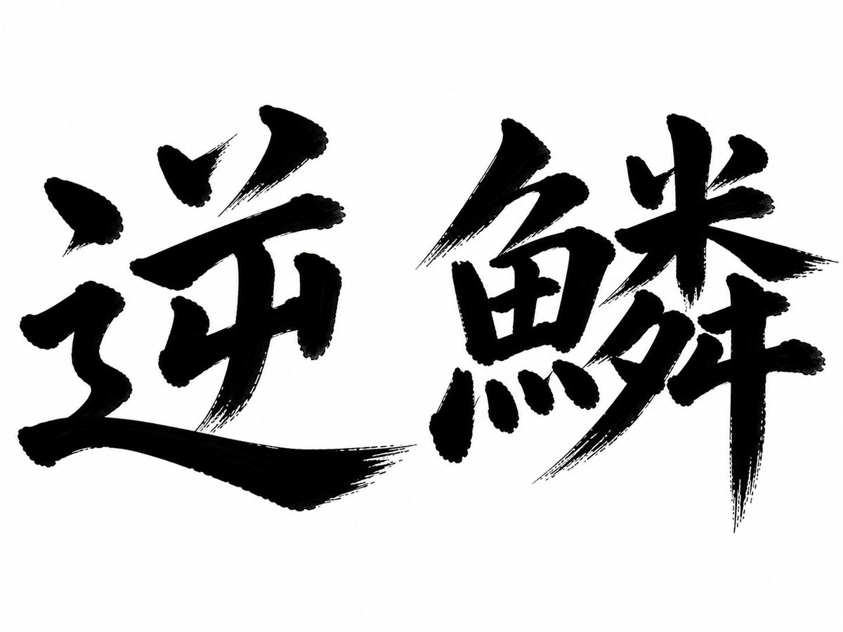 2026musyoku's tweet photo. 「逆鱗」
読めますか？ https://t.co/rlOymyPHqM
