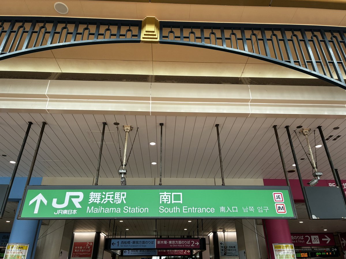nagaikimaru's tweet photo. ただいまーー🙌🏻

 #舞浜駅 https://t.co/NaWBFjsfHI