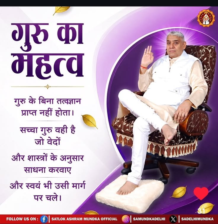 AnjuVar77221714's tweet photo. #GodMorningTuesday
गुरु का महत्व गुरु के बिना तत्वज्ञान प्राप्त नहीं होता। सच्चा गुरु वही है जो वेदों और शास्त्रों के अनुसार साधना करवाए और स्वयं भी उसी मार्ग पर चले। https://t.co/8WOGHKxJ3E