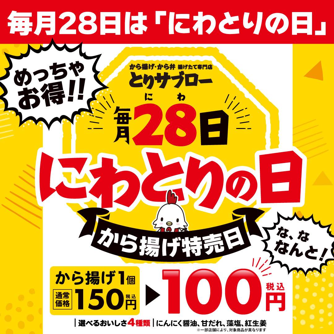 TorisaburoMama's tweet photo. ＼本日特売日【にわとりの日】／
7/28(火)開催👏
対象商品4種類のから揚げを１個100円(税込)にて販売いたします😊
10個買っても1,000円(税込)✨
ご来店をお待ちしております🌻

※店舗によって割引前価格が異なります。
※店舗により対象商品が一部異なります。 https://t.co/tjrNcQ8DxC