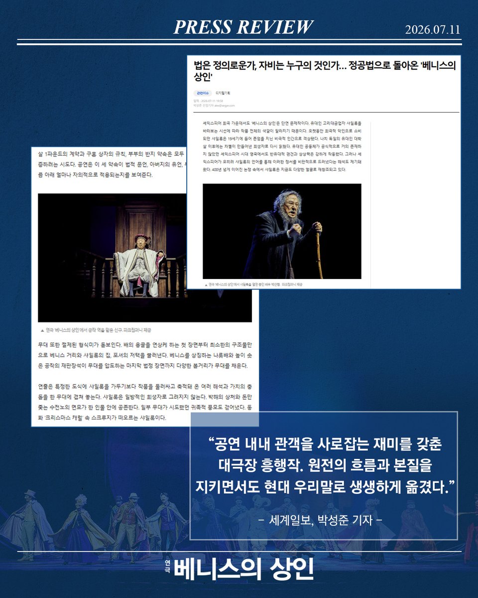 parkcompany1's tweet photo. #연극 <#베니스의상인>
언론이 극찬한 연극 〈베니스의 상인〉 ✍️(1/4)

"기립박수가 터졌다"
"압도적 스케일"
“익숙한 희극의 외피 속에 숨겨진 비극성을 전면으로 끌어올린 작품”

#베니스의상인 #국립극장 #파크컴퍼니 #오경택연출

-
𝟐𝟎𝟐𝟔. 𝟕. 𝟖. - 𝟖. 𝟗
국립극장 해오름극장 https://t.co/DMP4L1crJb