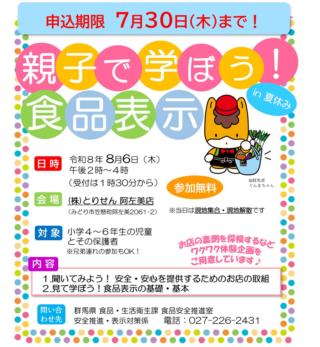 GunmaPref_Shoku's tweet photo. ＼ 締め切り迫る‼️／
夏休みの自由研究にも活かせる、食品表示について楽しく学べるイベント「親子で学ぼう！食品表示」の申し込みが、明日30日（木）までとなっております。
あと少しで定員に達しますので、
お早めにどうぞ　(^^)/

⬇️申し込みはこちら🐓🐤
https://t.co/GErezDO1An

#ぐんまちゃん https://t.co/UWcPmKbNtk
