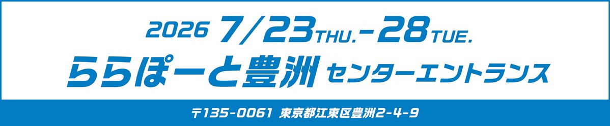 gachi_ni_nare's tweet photo. 📢本日最終日！

ららぽーと豊洲 センターエントランスで開催中の『ひゃくえむ。真剣（ガチ）になれ！』POP UP SHOPは、本日19:00までの開催です🏃

ご好評につき、一部商品は売り切れとなっておりますが、まだお買い求めいただける商品もございます！

「気になっていたけど、まだ行けていない…」
そんな方は、ぜひこの機会にお立ち寄りください✨

📍ららぽーと豊洲 センターエントランス
🕖 本日19:00まで

皆さまのご来場を心よりお待ちしております！

#ひゃくえむ。
#真剣（ガチ）になれ！
#ららぽーと豊洲