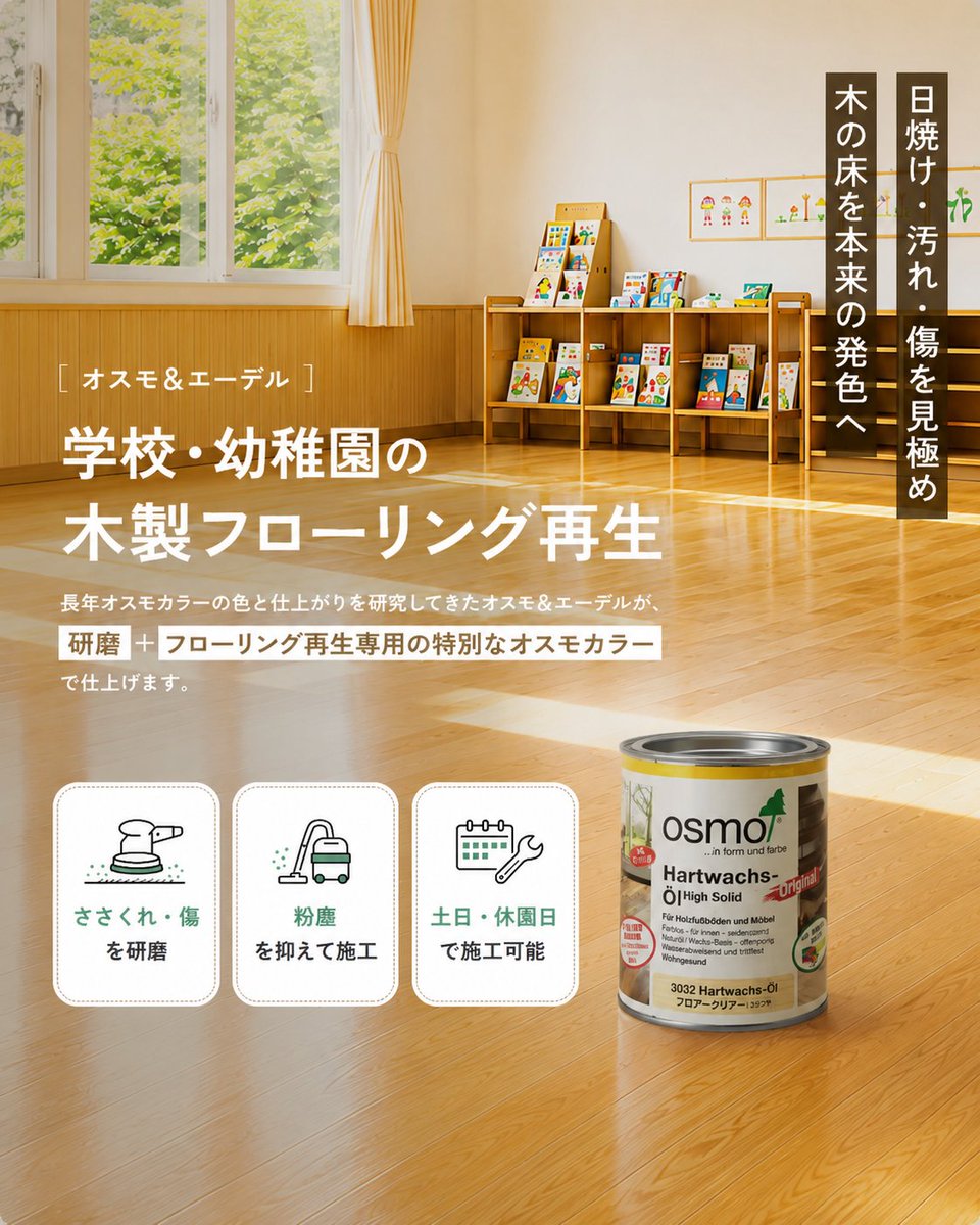 osmo_edel's tweet photo. 学校・幼稚園・保育園などの施設関係者の皆さま、ならびに設計・施工に関わる建築関係者の皆さまに向けて木製フローリング再生の特集ページを公開しました✨

専用機械による研磨とフローリング再生専用の特別なオスモカラーで、美しく再生します。

▼再生特集ページはコチラ
https://t.co/o7UQu4xCCD https://t.co/I4iin8gidU
