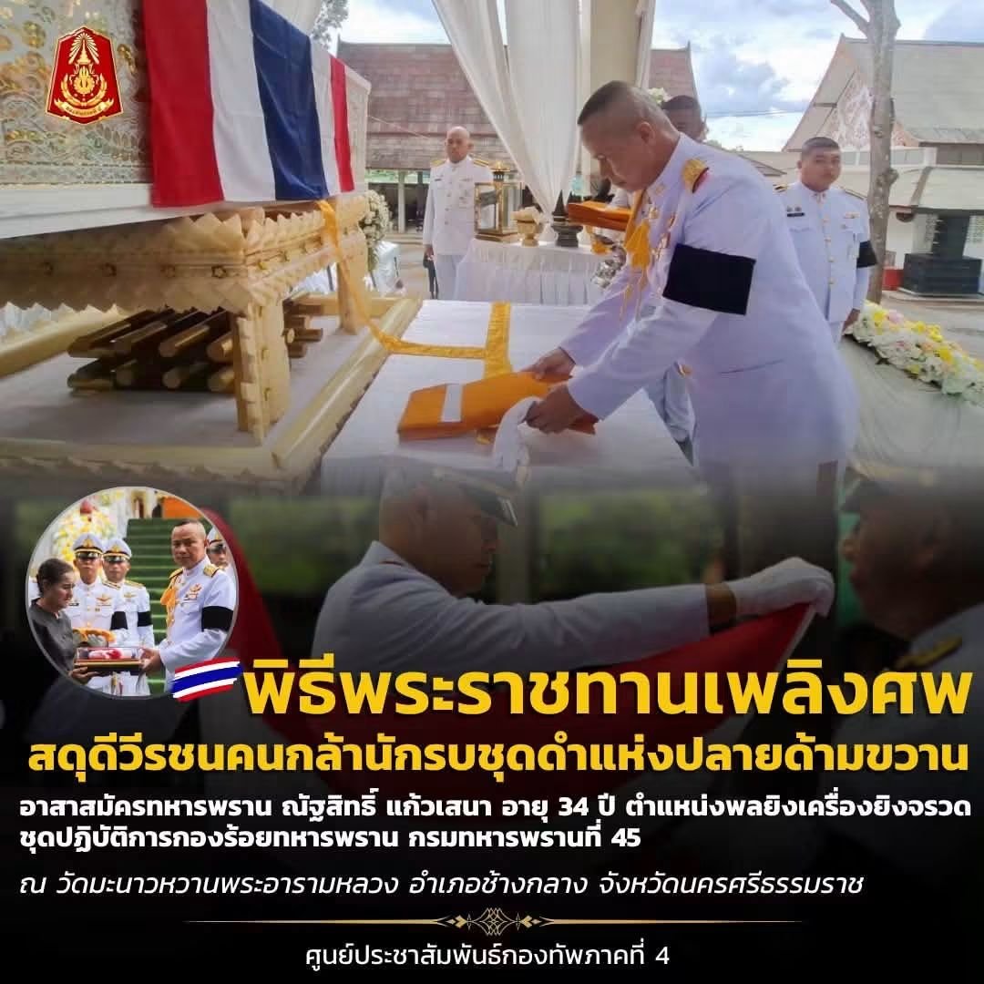 armypr_news's tweet photo. 🌈 แม่ทัพภาคที่ 4 เป็นประธานพิธีพระราชทานเพลิงศพทหารพราน สดุดีวีรชนคนกล้านักรบชุดดำแห่งปลายด้ามขวาน

📝 วันที่ 27 มิถุนายน 2569 เวลา 15.00 น ที่วัดมะนาวหวานพระอารามหลวง อำเภอช้างกลาง จังหวัดนครศรีธรรมราช พลโท นรธิป โพยนอก แม่ทัพภาคที่ 4 เป็นประธานในพิธีพระราชทานเพลิงศพ อาสาสมัครทหารพราน ณัฐสิทธิ์ แก้วเสนา อายุ 34 ปี ตำแหน่ง พลยิงเครื่องยิงจรวด ชุดปฏิบัติการกองร้อยทหารพราน กรมทหารพรานที่ 45 โดยมี ⁠นายสมชาย ลีหล้าน้อย ผู้ว่าราชการจังหวัดนครศรีธรรมราช, พันโทหญิง ปาริชาติ โพยนอก ประธานสมาคมแม่บ้านทหารบกสาขากองทัพภาคที่ 4 คณะผู้��ังคับบัญชา, กำลังพล ส่วนราชการในพื้นที่ รวมถึงครอบครัวผู้วายชนม์ คณะญาติและพี่น้องประชาชนในพื้นที่ ร่วมพิธีแสดงความไว้อาลัย บรรยากาศเต็มไปด้วยความเศร้าโศก

อาสาสมัครทหารพราน ณัฐสิทธิ์ แก้วเสนา เสียชีวิตจากการถูกกลุ่มก่อความไม่สงบ โจมตีใช้อาวุธสงครามและระเบิดไปป์บอมบ์ถล่มอย่างอุกอาจ บริเวณจุดตรวจ/จุดสกัด ด่านตรวจบูเก๊ะซามี บ้านตลาดตันหยงมัส ตำบลตันหยง���ัส อำเภอระแงะ จังหวัดนราธิวาส เมื่อวันที่ 22 กรกฎาคม 2569 เวลา 18.45 น. เป็นเหตุให้เจ้าหน้าที่ทหารพรานสละชีพจำนวน 5 นาย 

การนี้ แม่ทัพภาคที่ 4 ได้เป็นผู้แทน ในการมอบเงินพระราชทาน, มอบเงินบำรุงขวัญกองทัพบก, มอบเงินสินไหมทดแทนพิทักษ์พลกระทรวงกลาโหมและภัยสงคราม และมอบเงินฌาปนกิจกองทัพบก ให้แก่ทายาท ซึ่งพิธีพระราชทานเพลิงศพจัดขึ้นอย่างสมเกียรติ

#ศูนย์ประชาสัมพันธ์กองทัพภาคที่4
#ศูนย์ประชาสัมพันธ์กองทัพบก