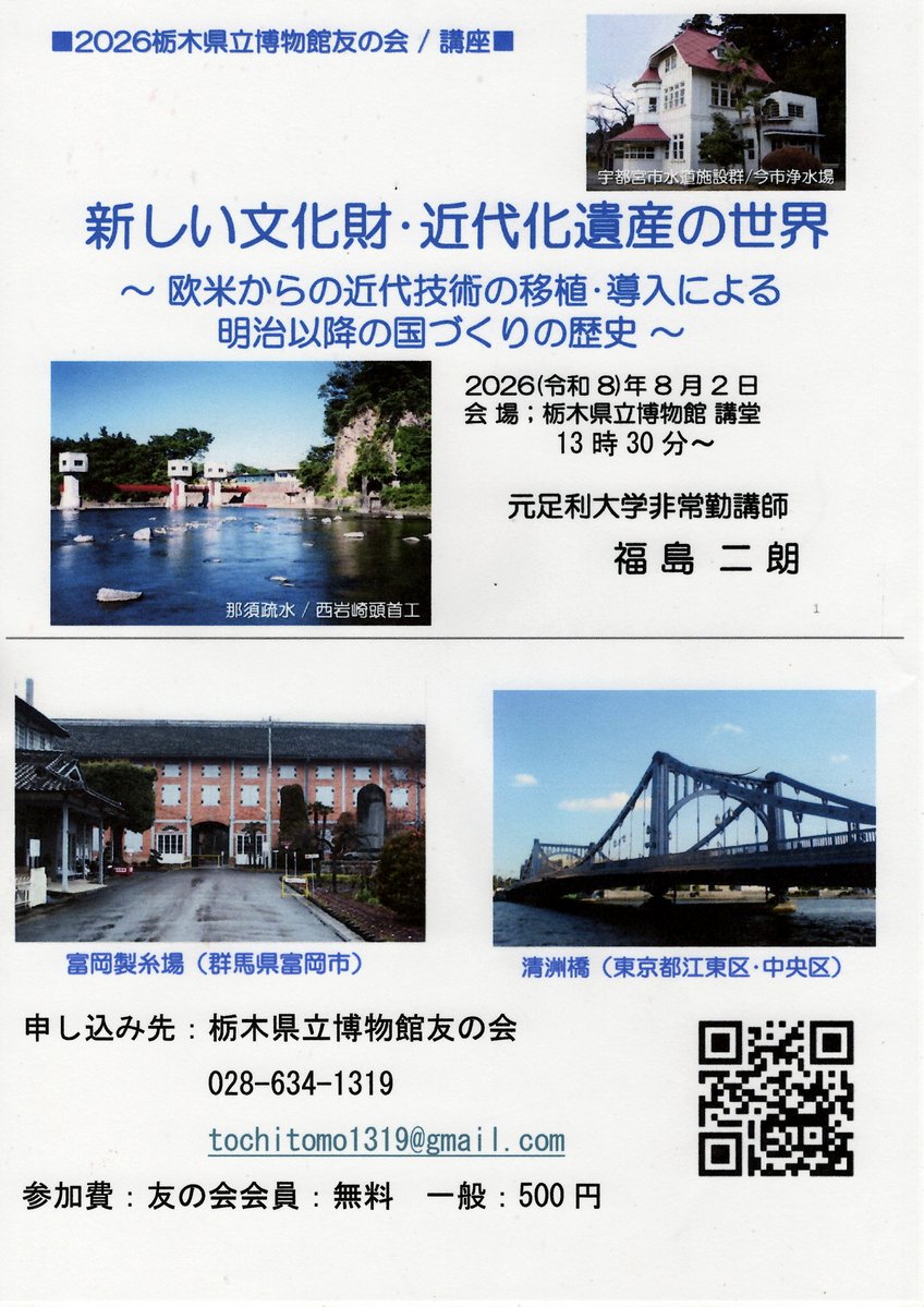 yamakou270's tweet photo. 講座のご案内です。
新しい文化財・近代化遺産の世界
～ 最新技術の移植･導入による明治以降の国づくりの歴史～
8月2日（日）　講堂13：30～　
講師：元足利大学教員　福島二朗　氏

興味ある話が聞けますので申し込みください。 https://t.co/YpxGhGsF4g
