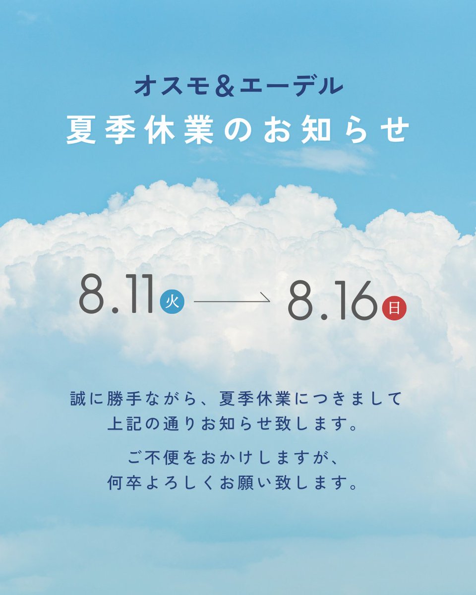 osmo_edel's tweet photo. 【夏季休業期間のお知らせ🍉】
いつもオスモ＆エーデル製品をご愛用いただき
誠にありがとうございます。
誠に勝手ながら、以下の期間を夏季休業とさせていただきます。

【夏季休業期間】 
2026年8月11日（火）〜8月16日（日）
土、日、祝日はお休み。

何卒ご理解とご協力のほどお願い申し上げます。 https://t.co/bRLXfzZEIv