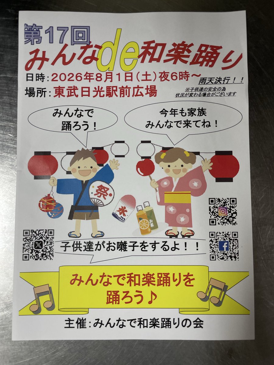 nikkocurling's tweet photo. 今週末はコレ！

昨夜はお囃子練習の最終日！みんわらキッズのお囃子はバッチリ仕上がってます！
当日はぜひ足をお運びください

日光カーリングクラブも出店します。
売り上げは子供カーリング教室の開催に使わせていただきます。

#nikko #日光　#カーリング
#東武日光駅　#盆踊り https://t.co/Klfs869MZT