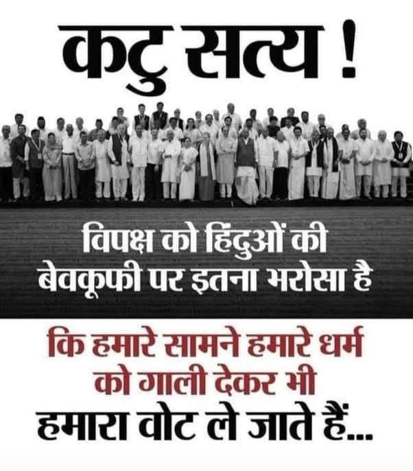 suniljha899's tweet photo. सत्य चुभती है
चुभेगी
और
चुभनी भी चाहिए!!

पहले इस्लाम फिर ईसाई और फिर इस्लामी संगठन कांग्रेस के शासन ने
सनातन हिंदू समाज को इतना सेकुलर उर्फ हरामखोर बना दिया है
कि

हिंदुत्व को गाली देकर भी वे हिंदुओं का वोट ले जाते हैं।।

यह
धर्मांतरण के पहले का पड़ाव है।।

👇😡 https://t.co/8c6oQHIQqn