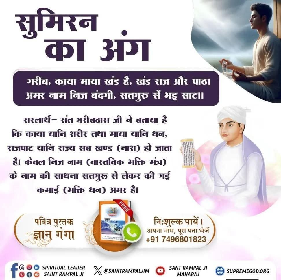 DeepikaKMT's tweet photo. #सत_भक्ति_संदेश
सुमिरन का अंग

संत गरीबदास जी ने बताया है कि काया
यानि शरीर तथा माया यानि धन,राजपाट
यानि राज्य सब खण्ड (नाश) हो जाता है। 

केवल निज नाम (वास्तविक भक्ति मंत्र) के
नाम की साधना सतगुरू से लेकर की गई
कमाई (भक्ति धन)अमर है।
पढ़ें पुस्तक ज्ञान गंगा 
#GodMorningTuesday https://t.co/Scz3Fqd1dv