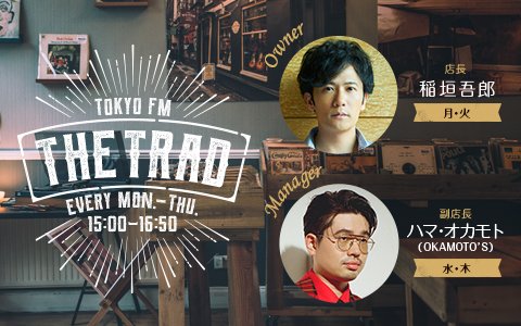 tokyofm's tweet photo. 15:00～「#THETRAD」
#稲垣吾郎 店長&
#山本里菜 専属店員でお届け🎙️

🕒15時台は
#ザ・ビーチ・ボーイズ 名盤
「#ペット・サウンズ」発売60周年特集✨
音楽評論家＆ラジオDJ #宮治淳一 さんが解説‼️

🕓16時台は
FUNKY MONKEY BΛBY’S
#ファンキー加藤 さんがご来店🤩
(@funky_kato1978 / @FMBCREWofficial)

#TOKYOFM
#radiko で聴こう🎧📻
https://t.co/CT8gMuFb4z