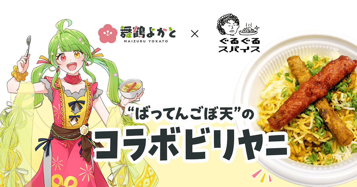 panoravr's tweet photo. 福岡発VTuber・舞鶴よかと、地元・福岡のビリヤニ専門店 「ぐるぐるスパイス」とのスペシャルコラボが決定
https://t.co/A43poOgGHh

本コラボでは、舞鶴よかとをイメージして開発された限定メニュー「舞鶴よかとのばってん！ごぼ天！応援！ビリヤニ」の現地販売に加え、「自宅で楽しめるコラボビリヤニキット」のオンライン受注販売が行われる。