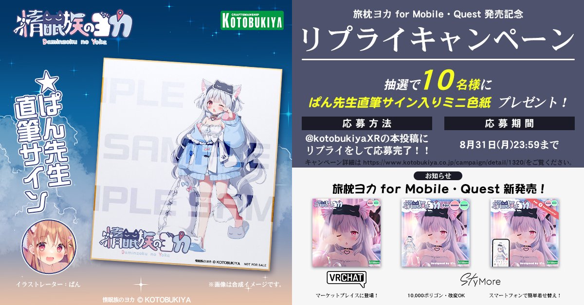 kotobukiyaXR's tweet photo. 🎁旅枕ヨカ(#yk3d)が Quest・Mobileに対応！
スマホで旅枕ヨカがご利用いただけるようになりました！
VRChatとMakeAvatarで楽しめます！

これを記念したぱん先生のサイン入り色紙が当たるプレゼントキャンペーンが開催中！

本投稿にリプライ、でご応募いただけます。
ご応募お待ちしております！