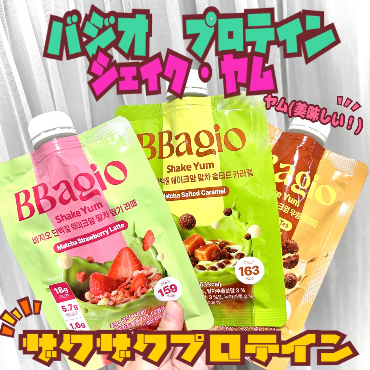 hijirin__lucky's tweet photo. BBagio様(@dr_bbagio_jp )よりバジオプロテインシェイクヤムを頂きました😋🫶

スイーツみたいな感覚で飲めるプロテイン！
ザクザクしてるからたくさん噛んで満腹感も◎
3種ともお茶ベースで本格的な風味が美味しすぎる…🥹💓

#PR #バジオ #bbagio #プロテイン #置き換え #ダイエット https://t.co/cpL4xzamqw