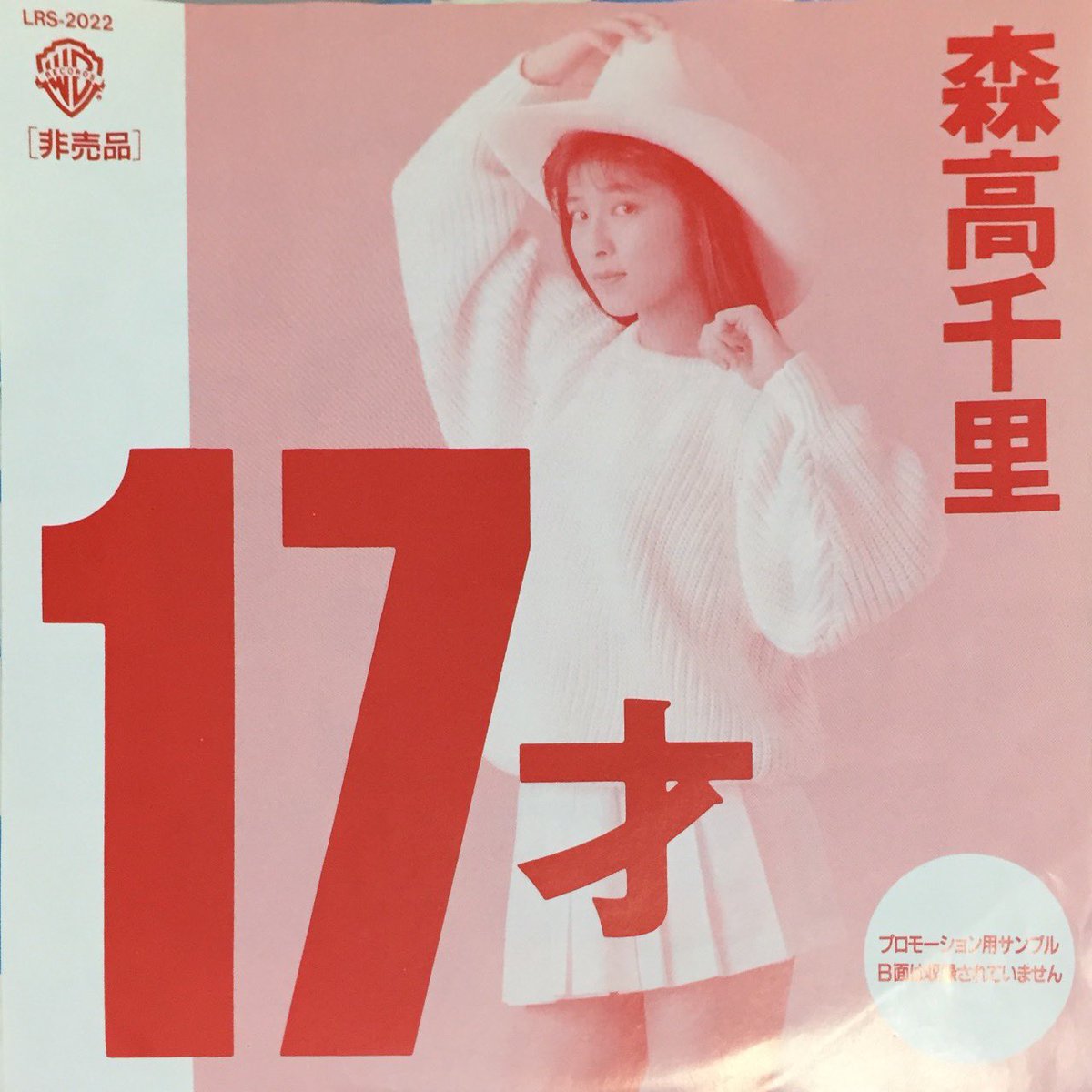 おはようございます。 森高千里「17才」 ※非売品（プロモーション用