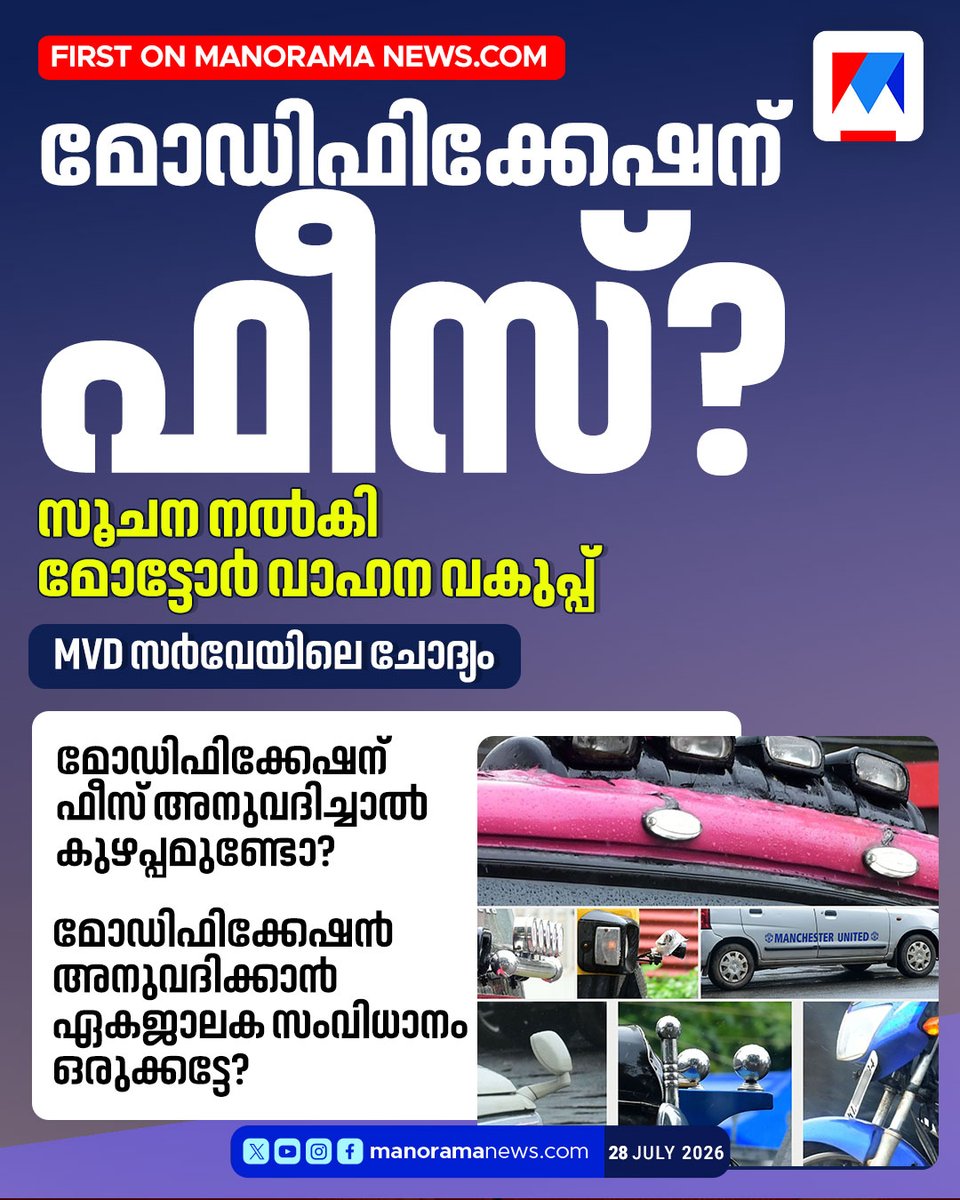 manoramanews's tweet photo. ജനങ്ങളുടെ അഭിപ്രായം തേടാൻ 10 ദിവസം നീളുന്ന സർവേയ്ക്ക് തുടക്കം #MotorVehicleDepartment #KeralaNews #CarModification #MVD #KeralaCM #LatestNews #TrendingNews #KeralaUpdates https://t.co/S8CTjB1soz