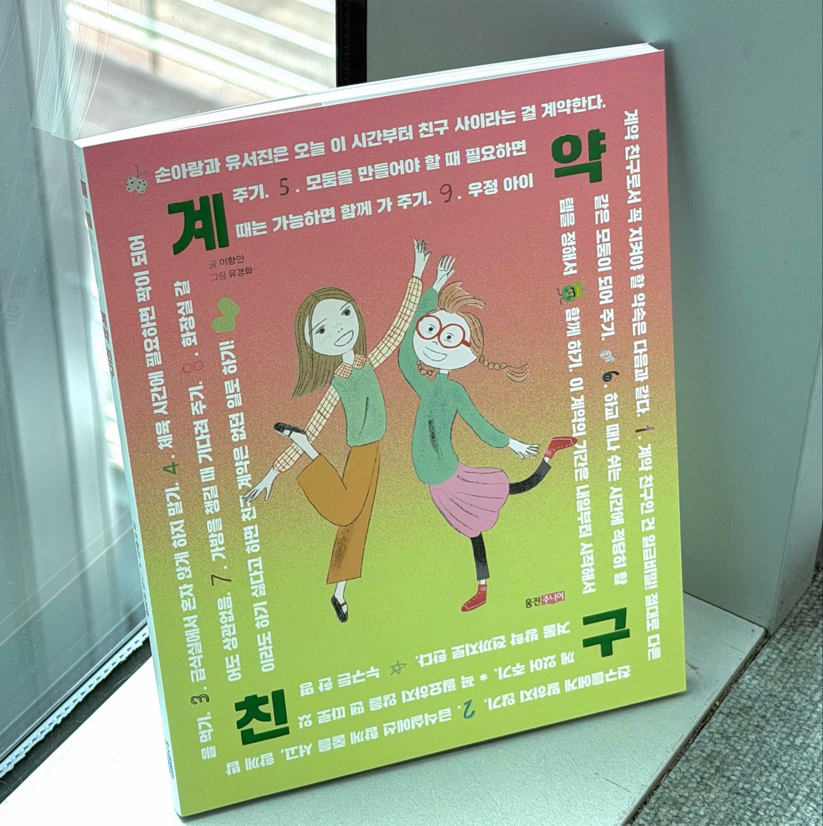 picturebook_d's tweet photo. 📚 만듦 기록

『계약 친구』
글 이향안 • 그림 유경화, 웅진주니어

학창 시절엔 새 학기만 되면 친구 관계로 잠 못 이루는 밤이 많았었다. 이 아이들의 ‘친구 계약서’가 나에게도 있었더라면 어땠으려나 생각해 보며 작업을 했다. 그림 작가님과의 두 번째 작업이라 더 좋았음! ☺️ https://t.co/1SvgAOckEP