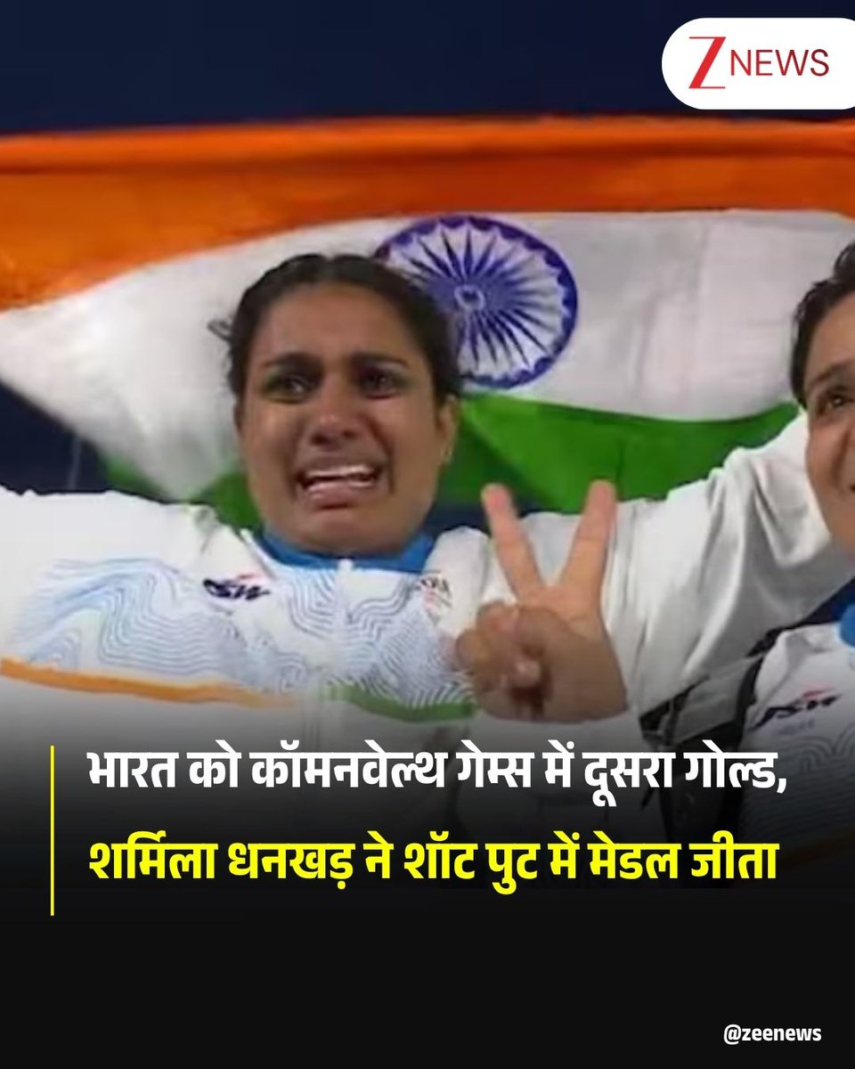 ZeeNews's tweet photo. भारत की शर्मिला धनखड़ ने सोमवार को इतिहास रचते हुए कॉमनवेल्थ गेम्स में ��ेश के लिए पहला पैरा एथलेटिक्स गोल्ड मेडल जीत लिया. उन्होंने ग्लासगो में महिलाओं की शॉट पुट F57 स्पर्धा में शानदार प्रदर्शन करते हुए गोल्ड मेडल अपने नाम किया. शर्मिला ने 9.81 मीटर का सीजन का सर्वश्रेष्ठ थ्रो किया.  

शर्मिला के गोल्ड मेडल के साथ ही भारत का पैरा एथलेटिक्स में कॉमनवेल्थ गेम्स के पदक का 20 साल का इंतजार भी खत्म हो गया. शर्मिला के गोल्ड मेडल ने भारत को इन खेलों में दूसरा गोल्ड दिलाया है.   

इसी स्पर्धा में भारत की एक अन्य खिलाड़ी शिल्पा शायला ने ब्रॉन्ज मेडल जीता. हालांकि, श���ल्पा का पदक बेहद नाटकीय घटनाक्रम के बाद पक्का हुआ. शिल्पा ने 7.26 मीटर का अपना व्यक्तिगत सर्वश्रेष्ठ प्रदर्शन किया था और शुरुआत में वह चौथे स्थान पर रही थीं. वहीं नाइजीरिया की यूचेरिया इयियाजी को शुरुआत में ब्रॉन्ज मेडल दिया गया था.   

#CWG2026 #CommonwealthGames2026 #SharmilaDhankar #GoldMedal #SportsNews #ZeeNews