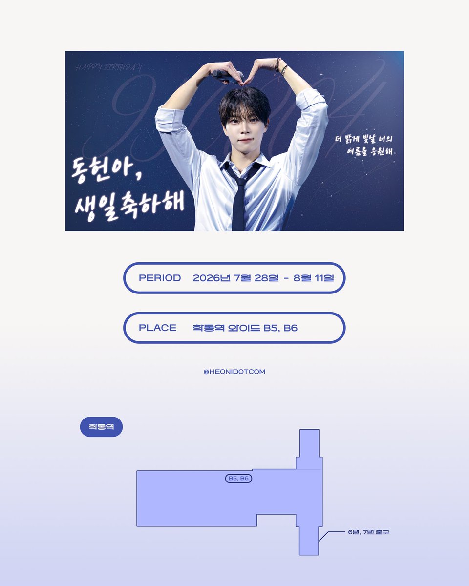heonidotcom's tweet photo. 𝟮𝟬𝟮𝟲 𝗛𝗔𝗣𝗣𝗬 𝗗𝗢𝗡𝗚𝗛𝗘𝗢𝗡 𝗗𝗔𝗬 ❤︎ 

동헌이의 생일을 축하하며 광고를 준비했습니다. 

버스정류장 광고와 지하철 전광판의 광고일정이
다르니 방문하실 때에 이 점 참고 부탁드립니다 ! 

#동헌 #이동헌 #DONGHEON #イドンホン 
#베리베리 #VERIVERY https://t.co/y4YPDyeX2Z