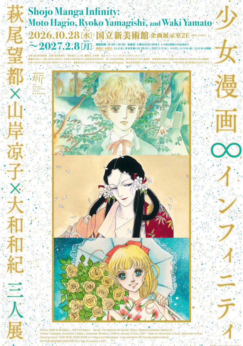NACT_PR's tweet photo. ＼チケット発売開始✨／ 

「少女漫画・インフィニティ　萩尾望都×山岸凉子×大和和紀 三人展」 

本日7月28日(火)10:00より、#少女漫画・インフィニティ 前売り券の販売を開始しました！ 

各種チケットプレイガイドにてお買い求めいただけます🎫 
詳細は、展覧会公式ウェブサイトをチェックしてみてください 
https://t.co/p7HxsC1G3B 

萩尾望都・山岸凉子・大和和紀――少女漫画の地平を切り拓き、時代を超えて読み継がれる名作を生み出してきた三人の画業をたどる展覧会を、国立新美術館開館20周年を記念して開催します。 

本展は10月28日（水）開幕です！どうぞお楽しみに∞ 

■少女漫画・インフィニティ　萩尾望都×山岸凉子×大和和紀 三人展 
会期：2026年10月28日（水） ～ 2027年2月 8日（月） 
会場：国立新美術館　企画展示室2E 

#国立新美術館 
#thenationalartcentertokyo 
#NACT 
#少女漫画 
#萩尾望都 
#山岸凉子 
#大和和紀
@shojomangaten