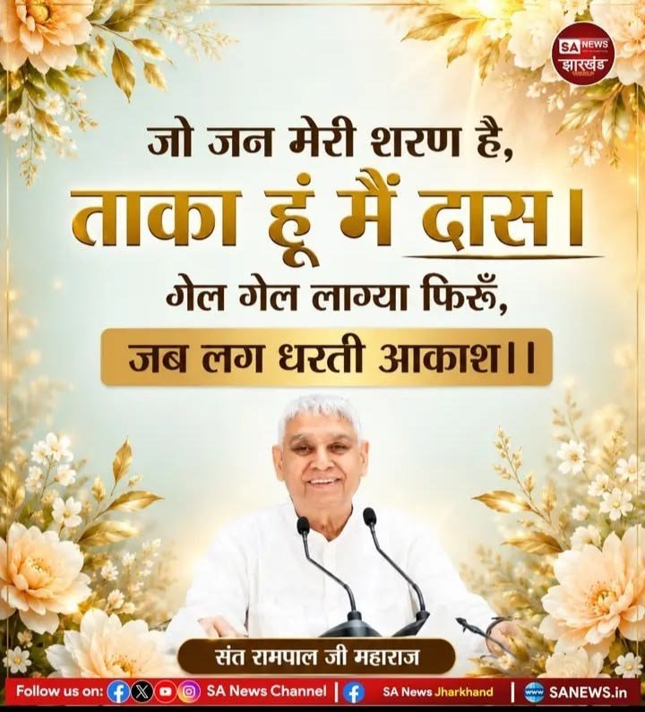 Dharmen46947714's tweet photo. #GodMorningTuesday

..जो जन मेरी शरण है, 
....ताका हूं मैं दास। गेल गेल लाग्या फिरूँ,
......जब लग धरती आकाश।।

🫟 ⁹संत रामपाल जी महाराज
#SantRampalJiMaharajJi https://t.co/a3AQVhomr7