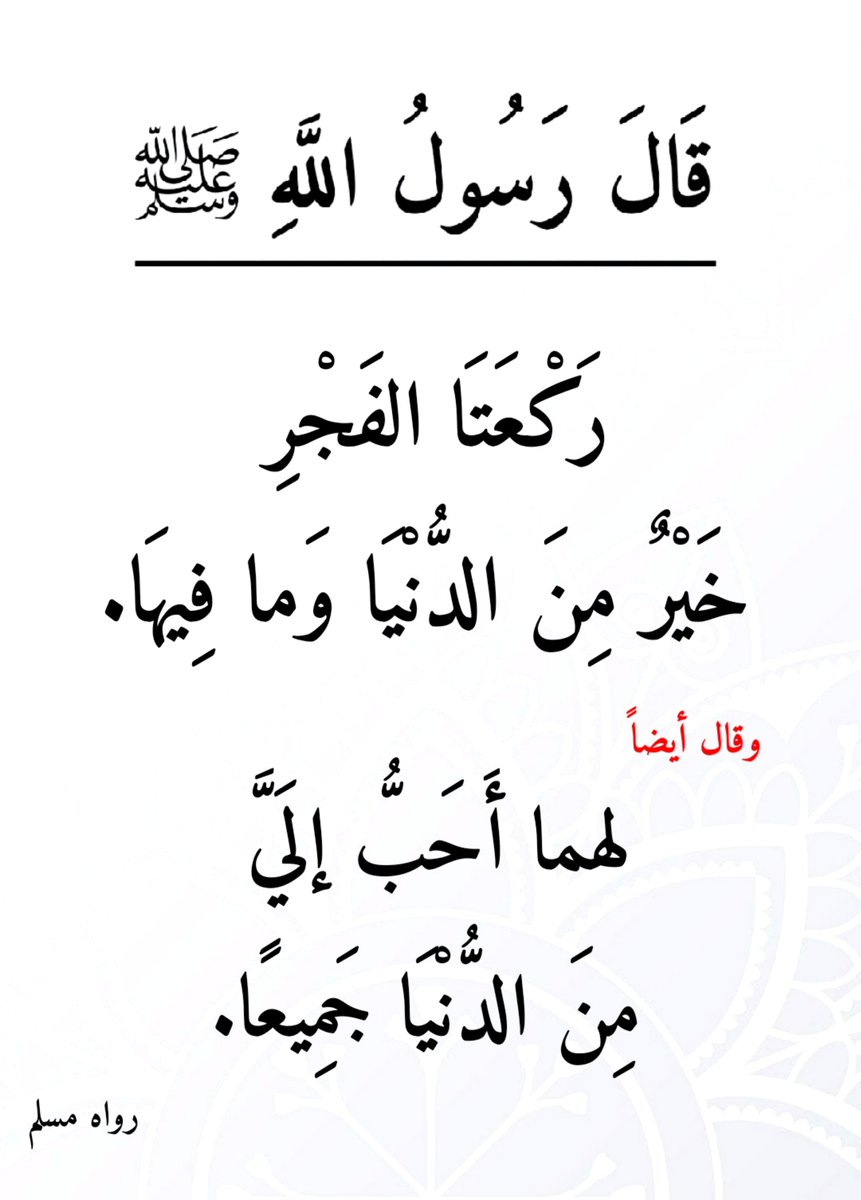 bshrabshra1234's tweet photo. من فاتته سنة الفجر مخير، 
إن شاء صلاها بعد الصلاة، وإن شاء صلاها بعد طلوع الشمس، جاءت السنة بهذا وهذا، فإن صلاها بعد الصلاة فلا بأس، وإن أخرها إلى طلوع الشمس فلا بأس.

[نور على الدرب/ابن باز رحمه الله(١٠-٣٥٥)]. https://t.co/9MVgbcTgyD