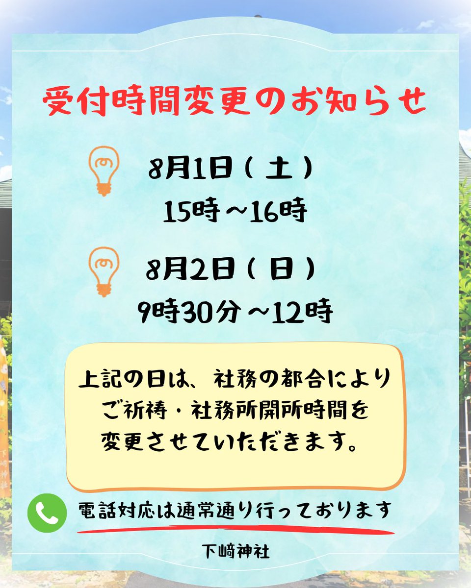 simosaki1's tweet photo. 8月1日（土）15時〜16時
8月2日（日）9時30分〜12時
上記の日はご祈祷・社務所開所時間を変更させていただきます。

ご不便をおかけしますが、ご理解の程よろしくお願い申し上げます🙇‍♂️

☎️電話対応は通常通り行います

8月3日以降は通常通り受付します。 https://t.co/s42XYZr7Ld